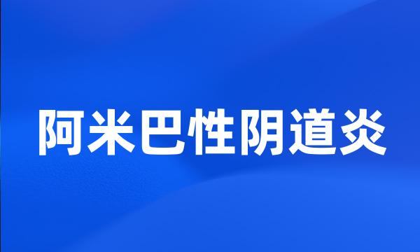 阿米巴性阴道炎