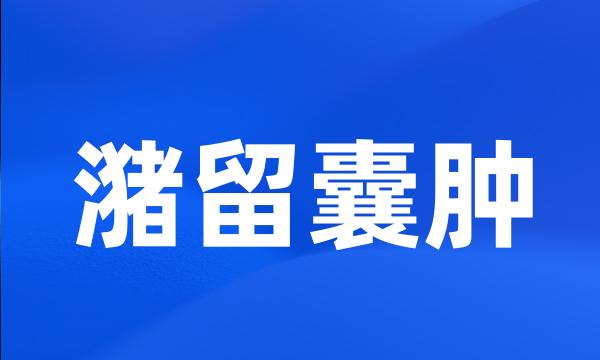 潴留囊肿