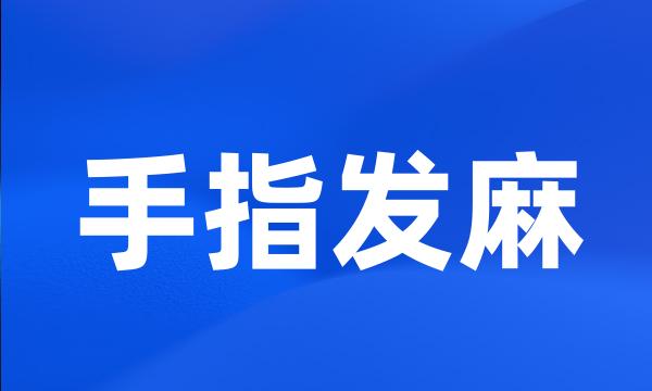 手指发麻