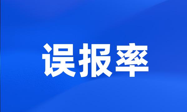 误报率