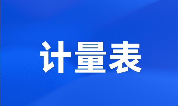 计量表