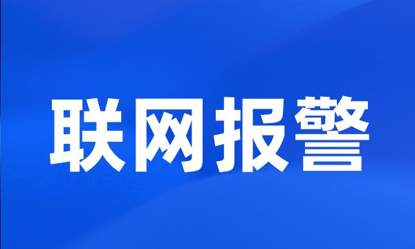 联网报警