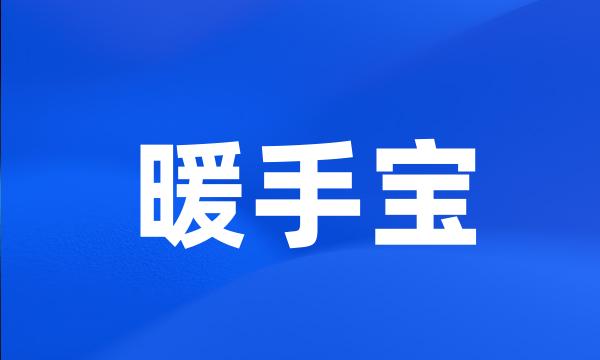 暖手宝