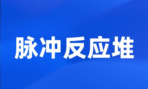 脉冲反应堆