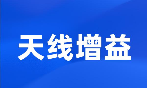 天线增益