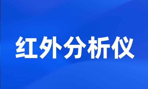 红外分析仪