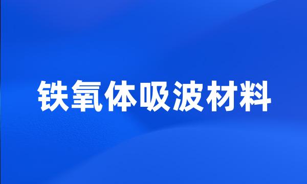 铁氧体吸波材料