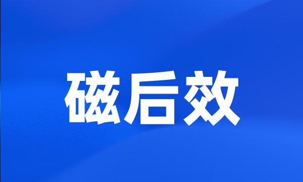 磁后效