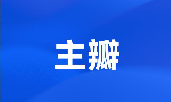 主瓣