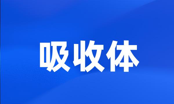 吸收体