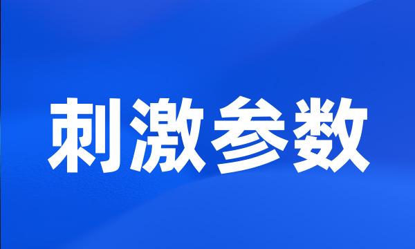 刺激参数