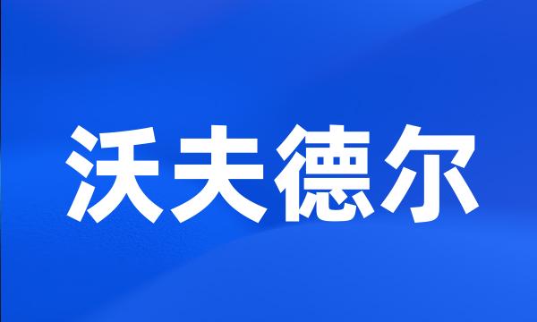 沃夫德尔