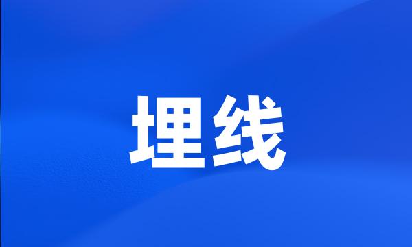 埋线