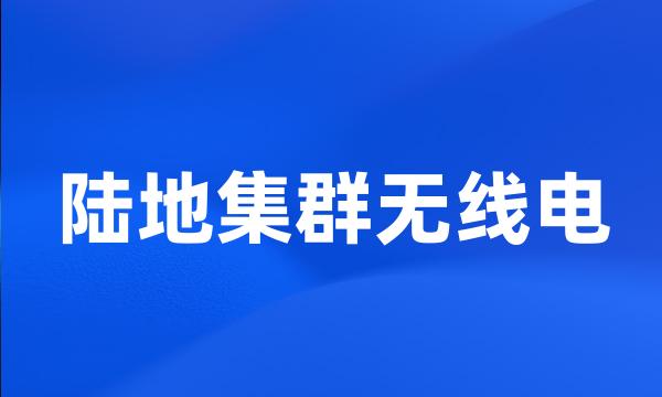 陆地集群无线电