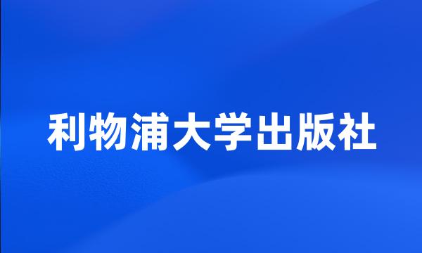 利物浦大学出版社