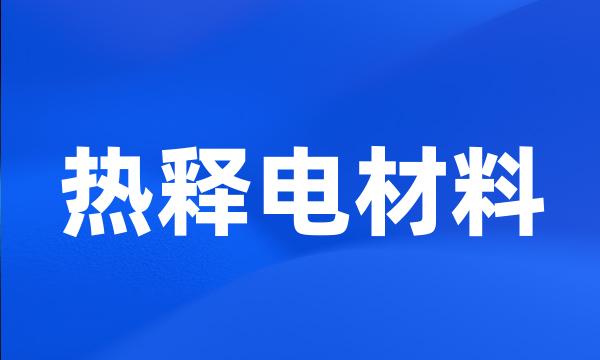 热释电材料