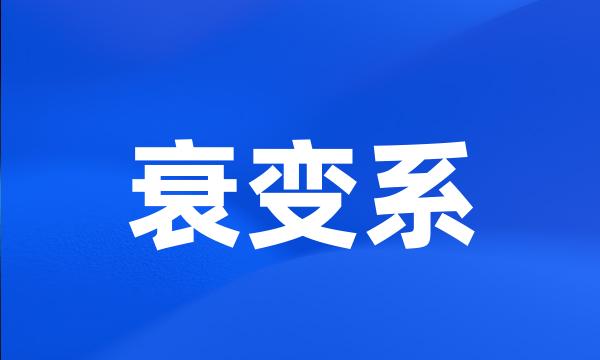 衰变系