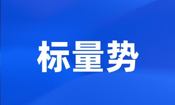 标量势