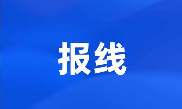 报线