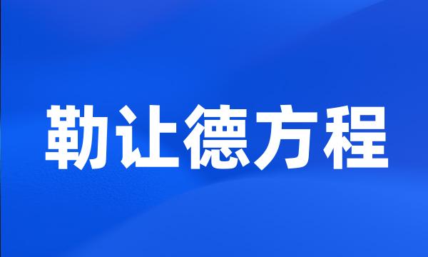 勒让德方程