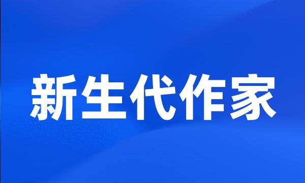 新生代作家