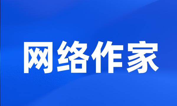 网络作家