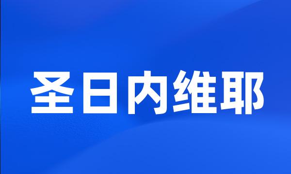 圣日内维耶