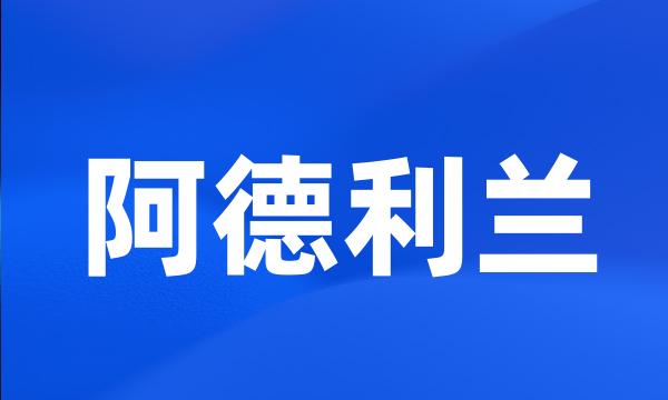 阿德利兰