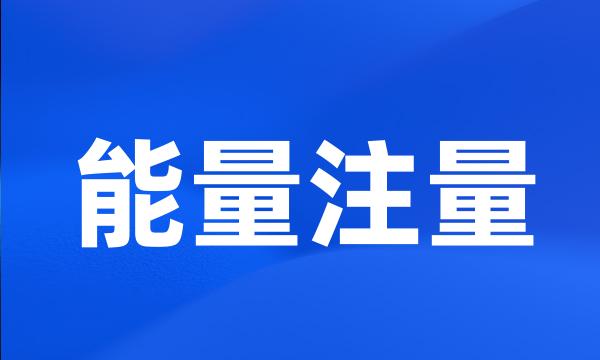 能量注量