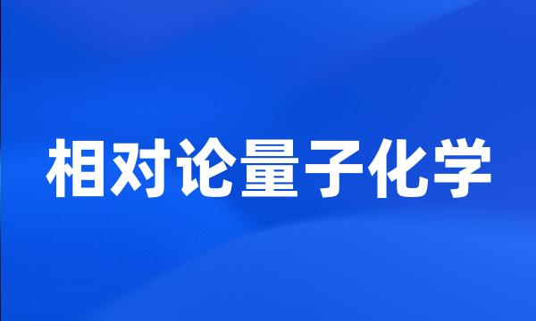 相对论量子化学