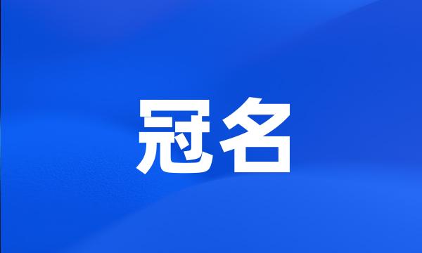 冠名