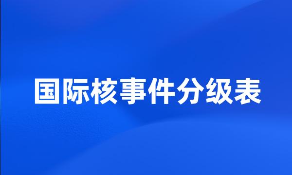 国际核事件分级表