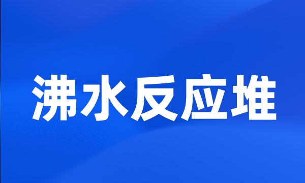 沸水反应堆