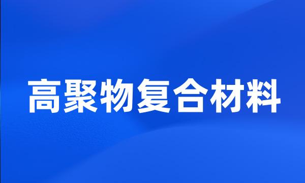 高聚物复合材料