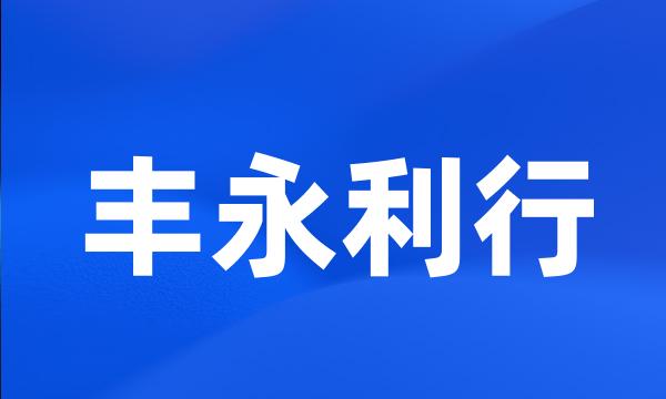 丰永利行