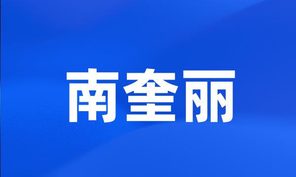 南奎丽