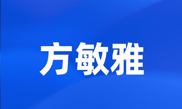 方敏雅