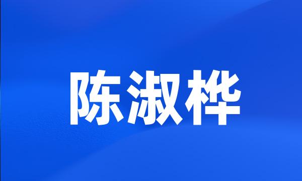 陈淑桦