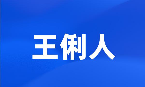 王俐人