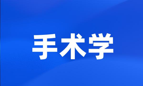 手术学