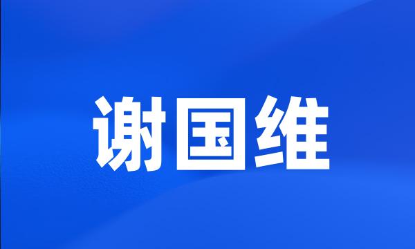 谢国维