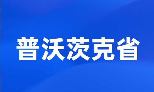 普沃茨克省