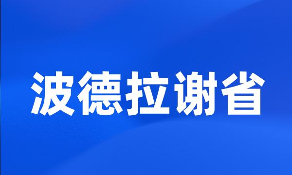 波德拉谢省