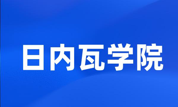 日内瓦学院