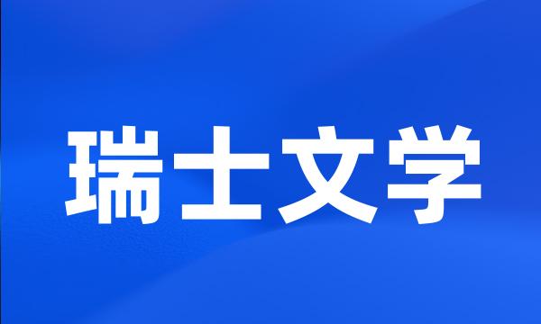 瑞士文学