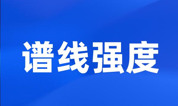 谱线强度