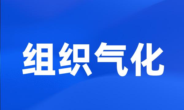 组织气化