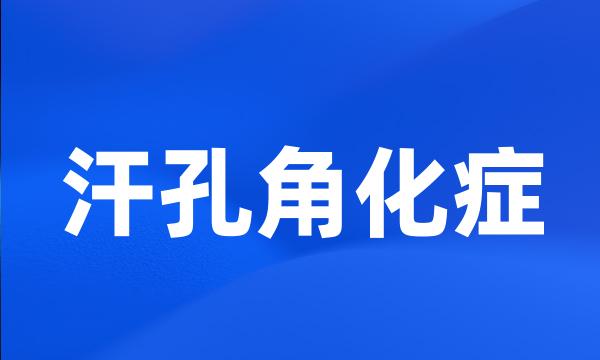 汗孔角化症