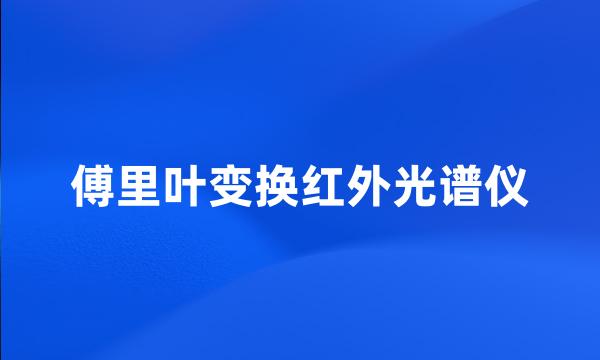 傅里叶变换红外光谱仪