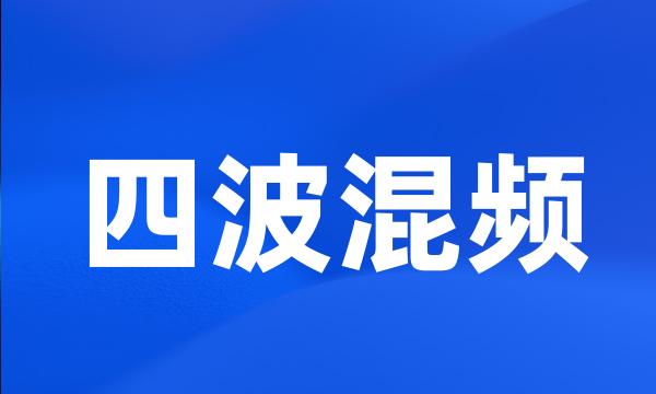 四波混频